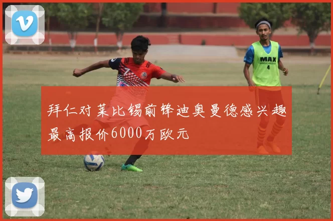 拜仁对莱比锡前锋迪奥曼德感兴趣最高报价6000万欧元