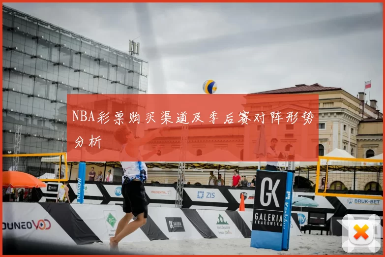 NBA彩票购买渠道及季后赛对阵形势分析
