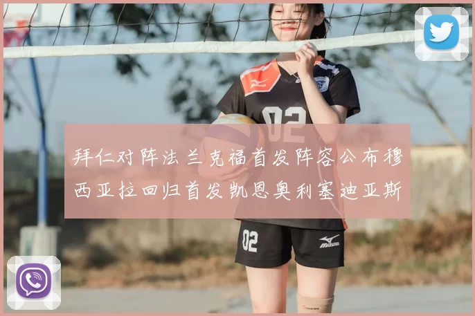 拜仁对阵法兰克福首发阵容公布穆西亚拉回归首发凯恩奥利塞迪亚斯出战