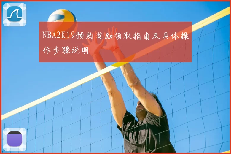 NBA2K19预购奖励领取指南及具体操作步骤说明