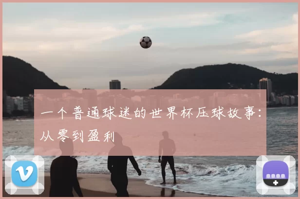 一个普通球迷的世界杯压球故事:从零到盈利