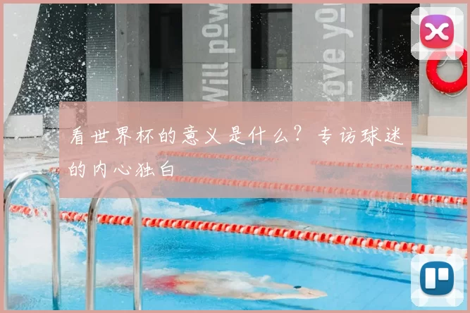 看世界杯的意义是什么？专访球迷的内心独白
