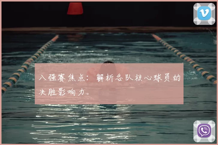 八强赛焦点:解析各队核心球员的决胜影响力。
