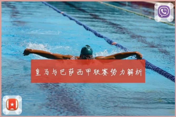皇马与巴萨西甲联赛势力解析