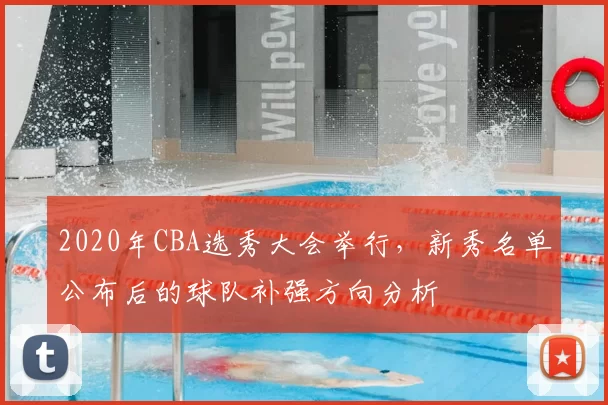 2020年CBA选秀大会举行,新秀名单公布后的球队补强方向分析