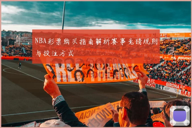 NBA彩票购买指南解析赛事竞猜规则与投注方式