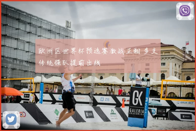 欧洲区世界杯预选赛激战正酣 多支传统强队提前出线