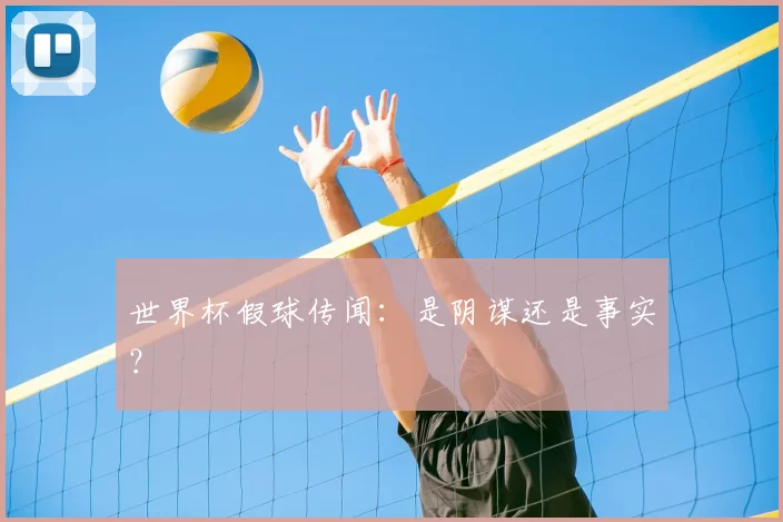 世界杯假球传闻:是阴谋还是事实?