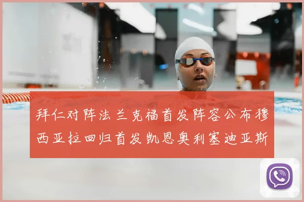 拜仁对阵法兰克福首发阵容公布穆西亚拉回归首发凯恩奥利塞迪亚斯出战