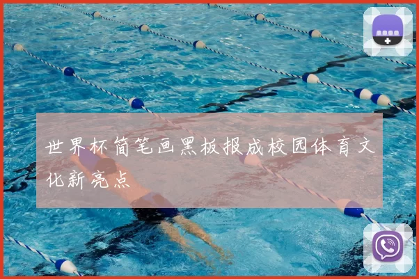 世界杯简笔画黑板报成校园体育文化新亮点