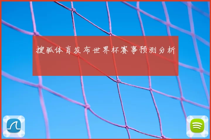 搜狐体育发布世界杯赛事预测分析