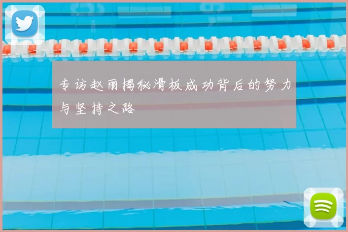 专访赵丽揭秘滑板成功背后的努力与坚持之路
