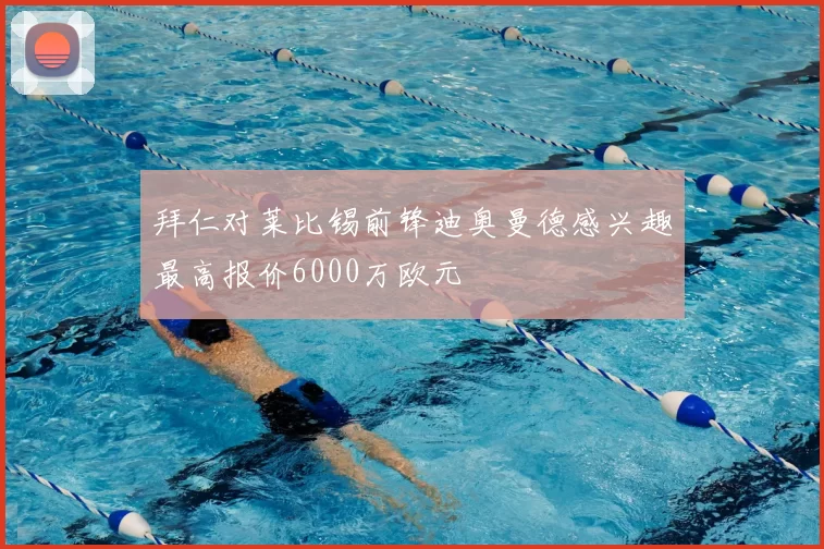 拜仁对莱比锡前锋迪奥曼德感兴趣最高报价6000万欧元