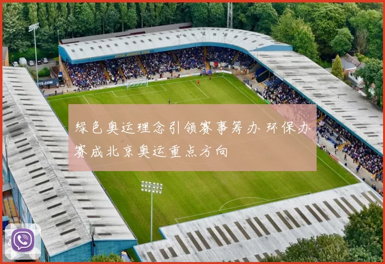 绿色奥运理念引领赛事筹办 环保办赛成北京奥运重点方向