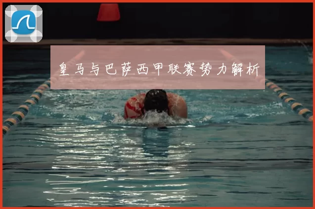 皇马与巴萨西甲联赛势力解析